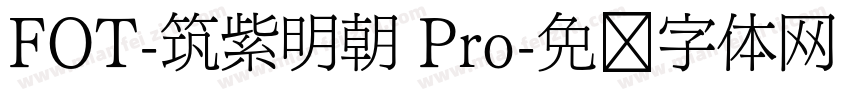 FOT-筑紫明朝 Pro字体转换